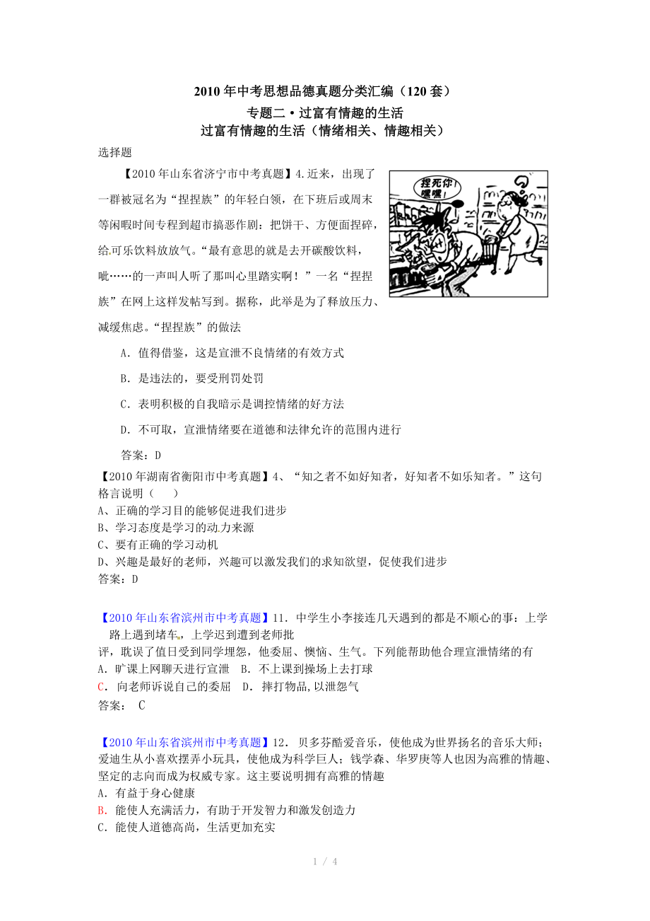 2010年中考思想品德真題（120套）分類匯編專題二過富有情趣的生活_第1頁(yè)