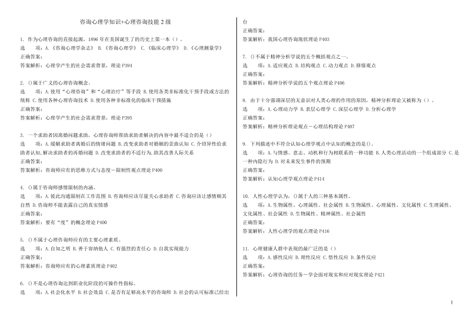 心理咨詢師考試咨詢心理學知識心理咨詢技能_第1頁