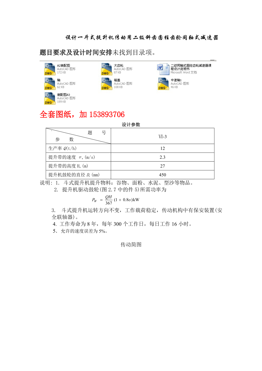 机械设计课程设计斗式提升机传动用二级斜齿圆柱齿轮同轴式减速器全套图纸_第1页