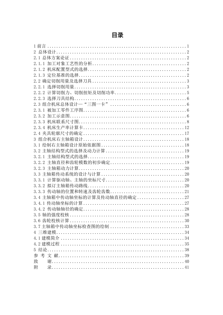 基于三維的柴油機(jī)氣缸體三面鉆削組合機(jī)床總體及右主軸箱設(shè)計(jì)_第1頁