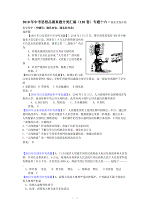 2010年中考思想品德真題（120套）分類匯編專題十六隱私受保護