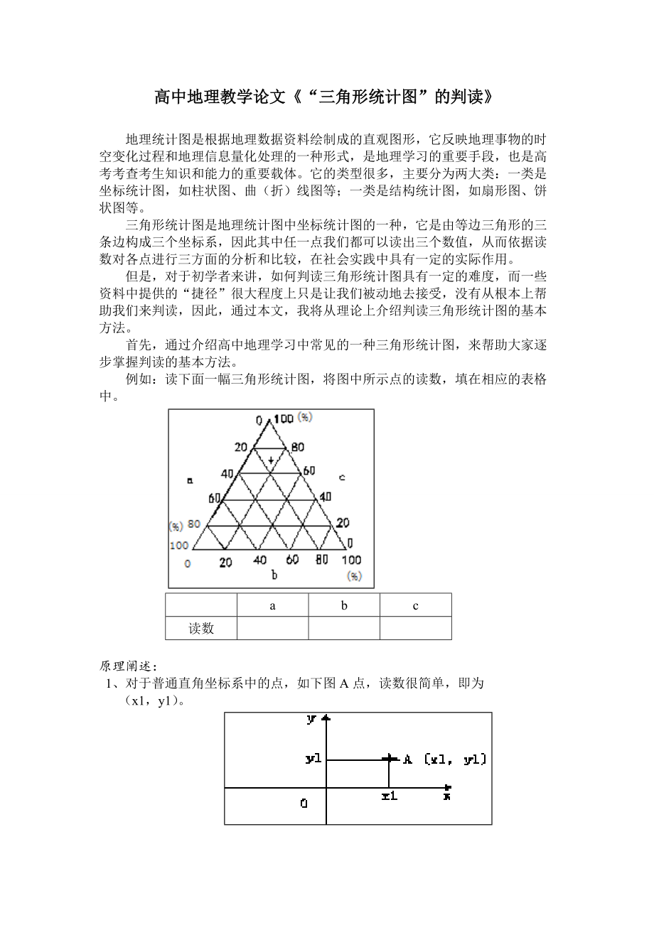 高中地理教学论文三角形统计图的判读_第1页