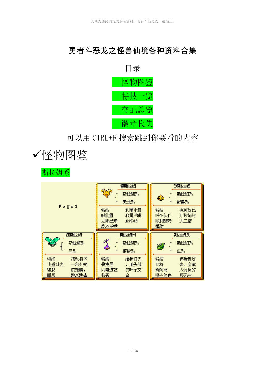 勇者斗恶龙之怪兽仙境图表资料合集(合成表_技能)_第1页