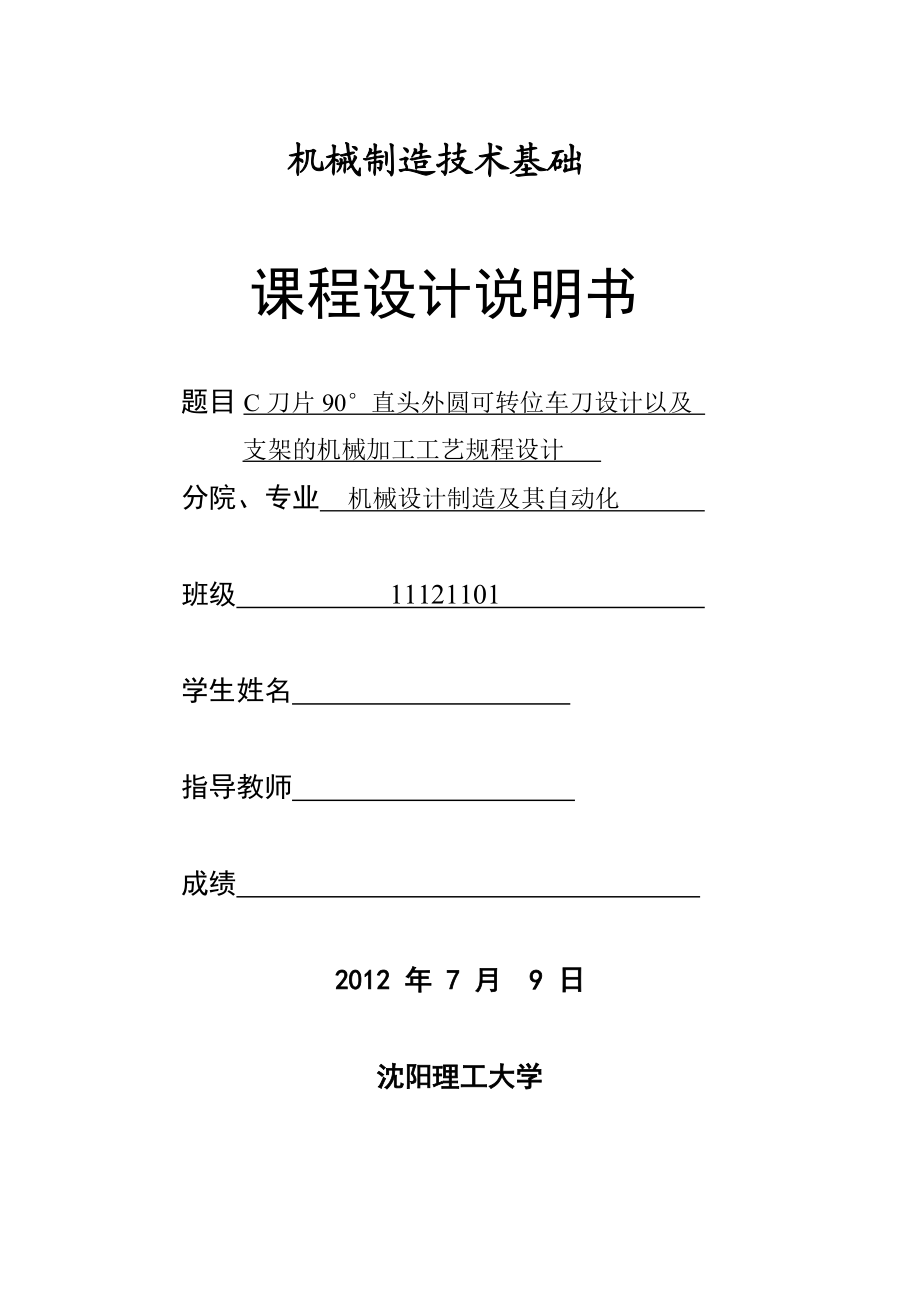 機械制造技術(shù)課程設(shè)計C刀片90直頭外圓可轉(zhuǎn)位車刀設(shè)計以及支架的機械加工工藝規(guī)程設(shè)計全套圖紙_第1頁