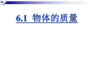 新蘇科版八年級物理下冊六章.物質(zhì)的物理屬性一物體的質(zhì)量課件4