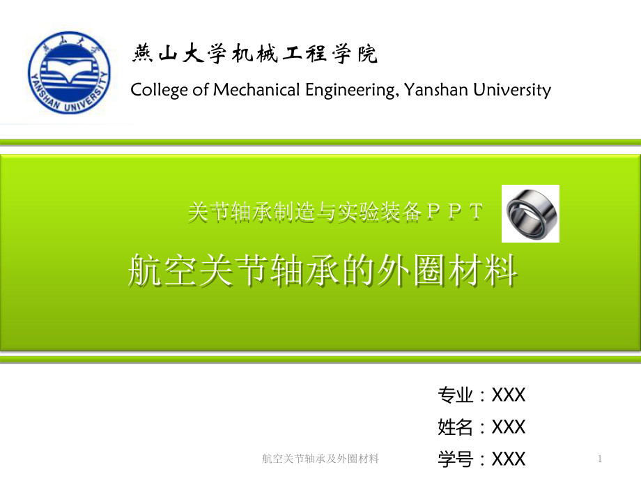 航空关节轴承及外圈材料课件_第1页