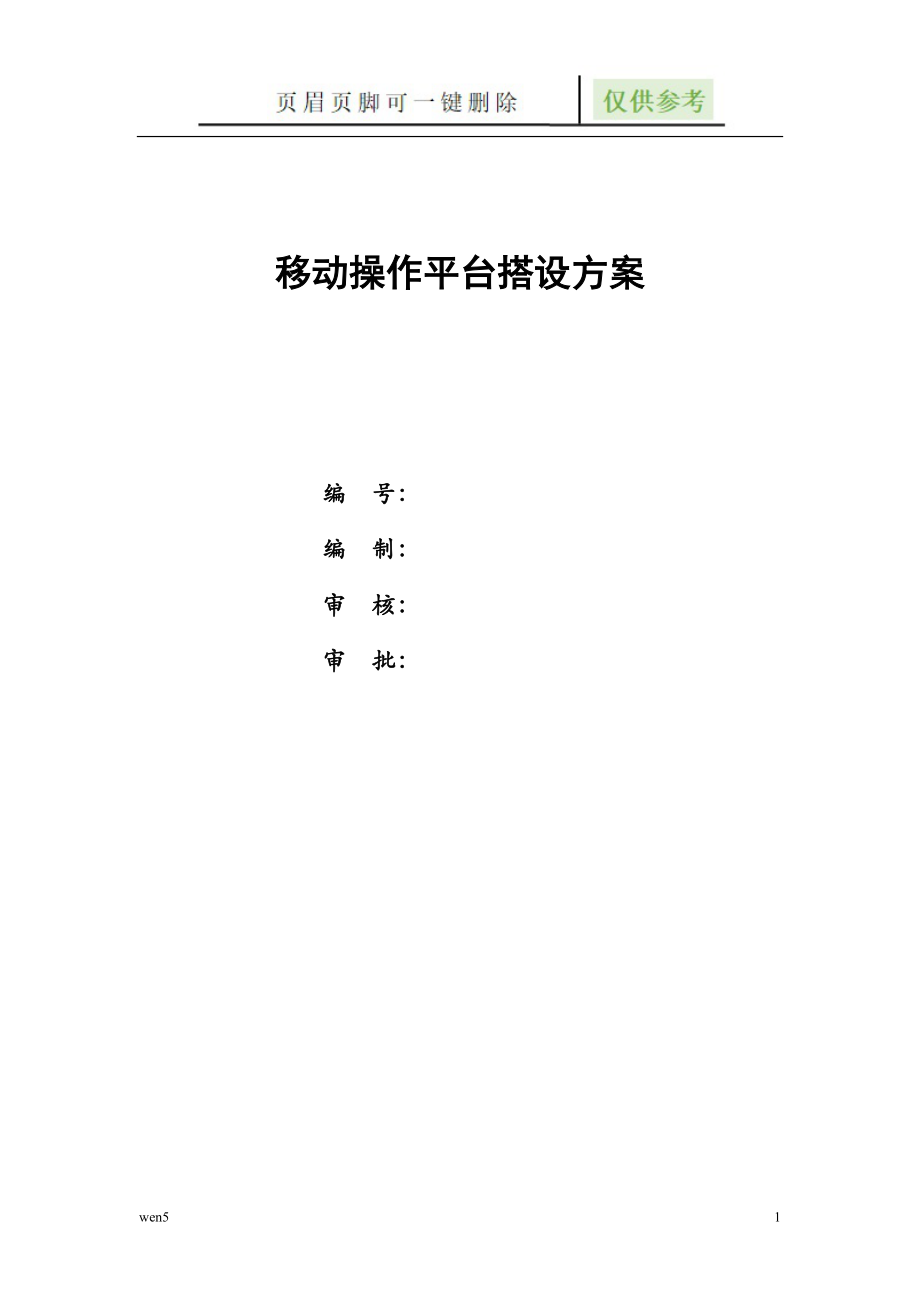 移动式操作平台搭设方案严选材料_第1页