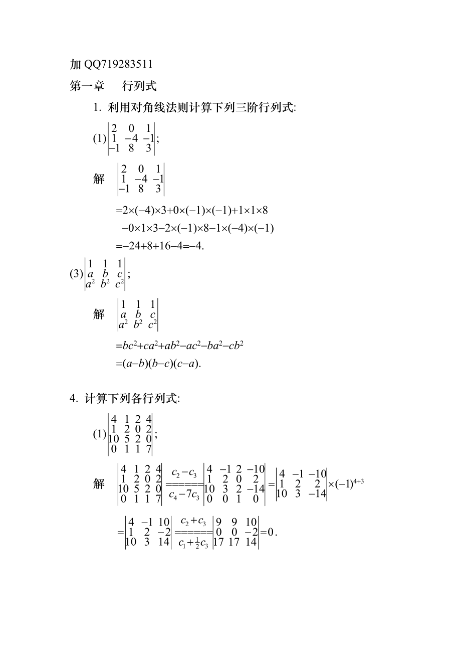 線性代數(shù)課后答案高等教育出版社_第1頁