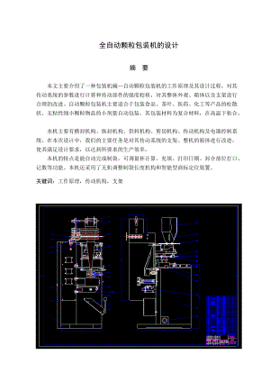 全自動顆粒包裝機的設(shè)計畢業(yè)論文