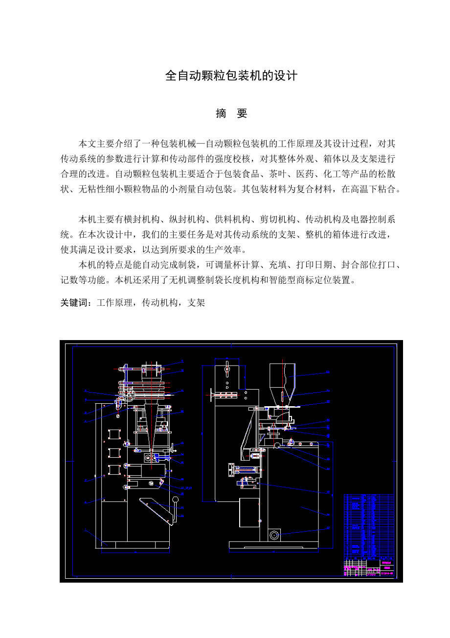 全自動顆粒包裝機的設(shè)計畢業(yè)論文_第1頁