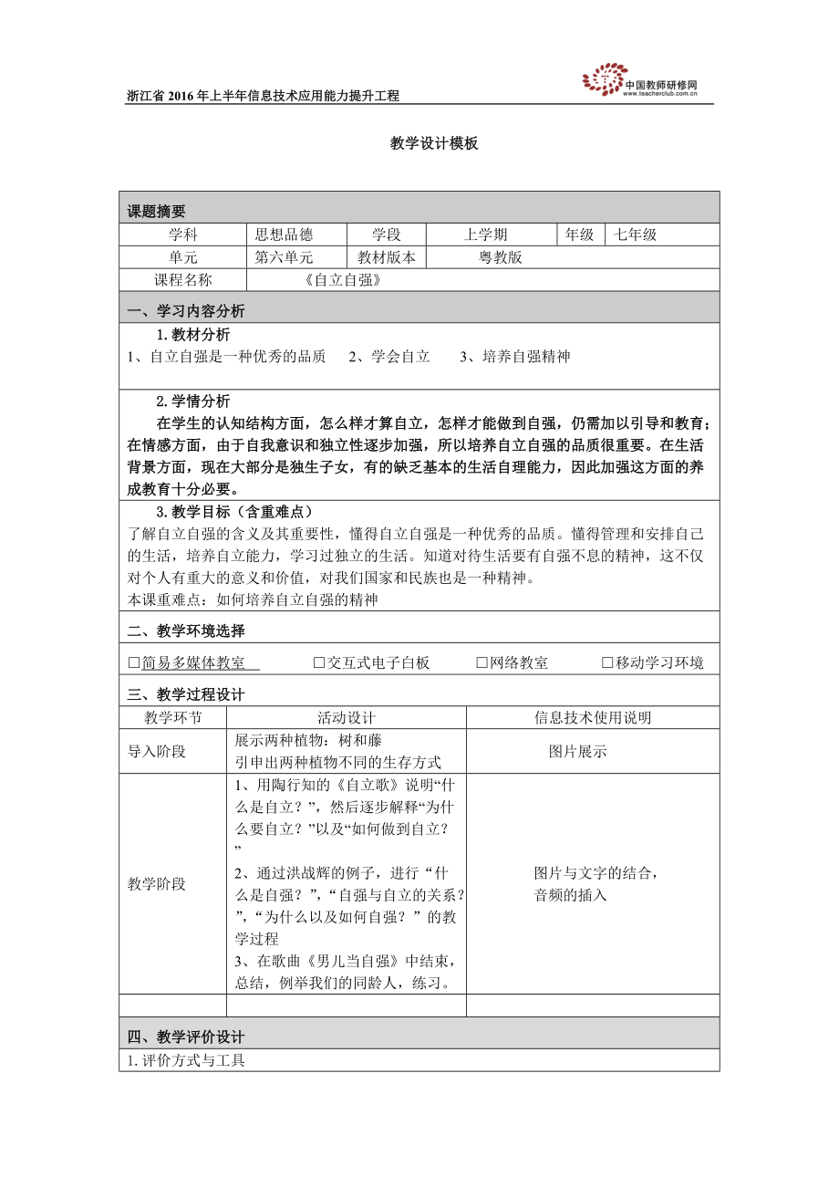 附件2教学设计模板63自立自强_第1页