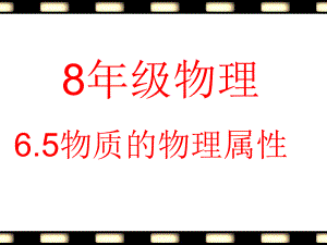 新蘇科版八年級物理下冊六章.物質(zhì)的物理屬性五物質(zhì)的物理屬性課件6