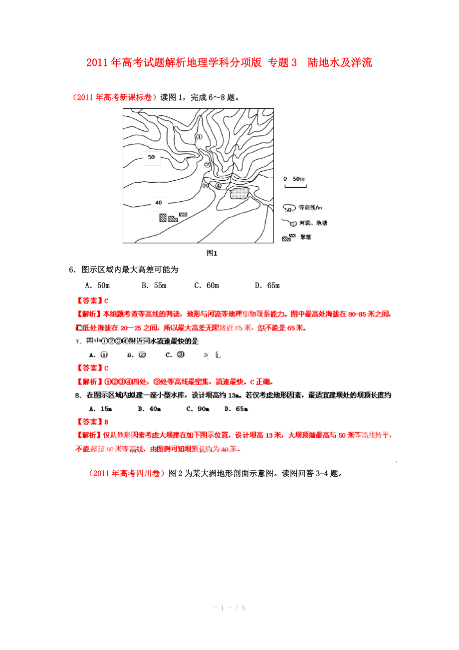 2011年高考地理试题解析分项版之 专题3 陆地水及洋流_第1页