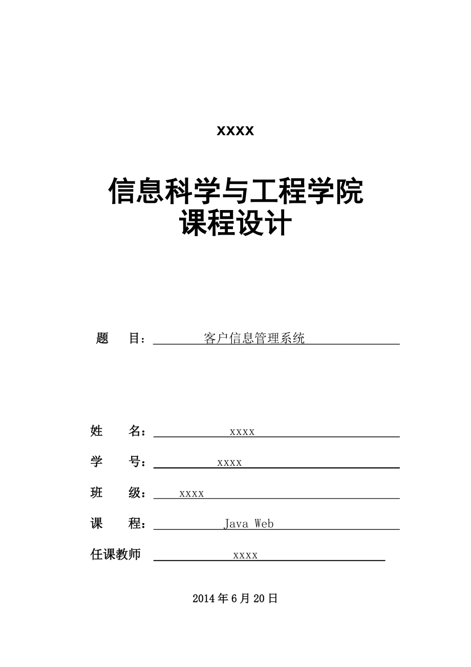 JavaWeb课程设计客户信息管理系统_第1页