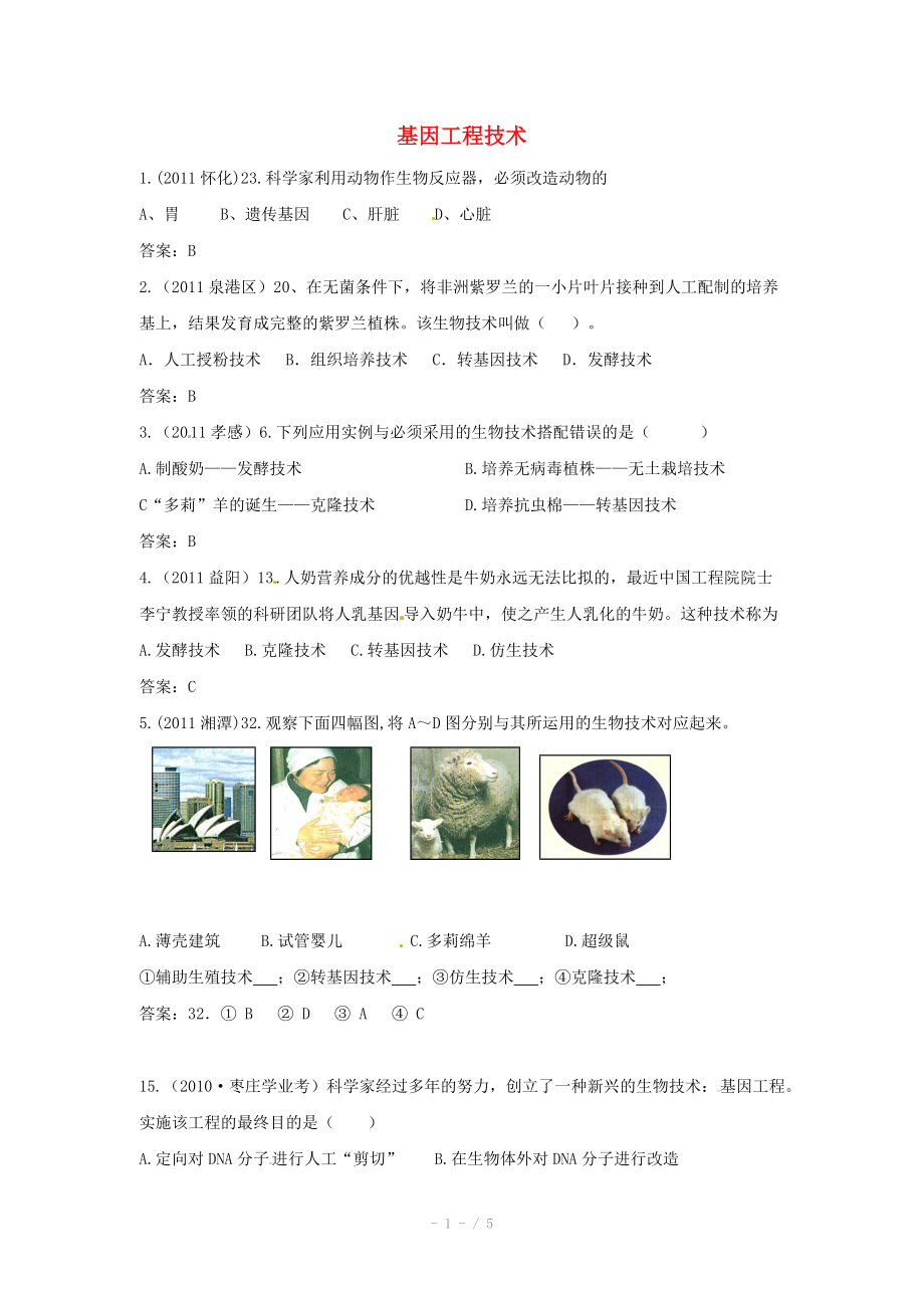 2012屆近三年中考生物專題匯編及解析17 基因工程技術(shù) 人教新課標(biāo)版_第1頁