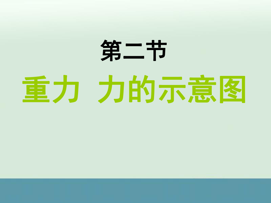 新蘇科版八年級物理下冊八章.力二重力力的示意圖課件7_第1頁