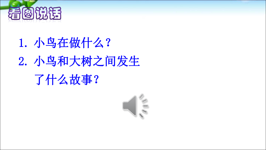 優(yōu)質(zhì)的人教版部編版三年級(jí)上冊語文8去年的樹谷風(fēng)校園_第1頁