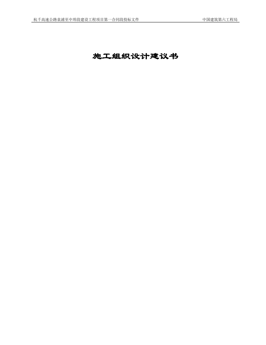 杭千高速公路袁浦至中埠段建设工程项目第一合同段投标文件_第1页