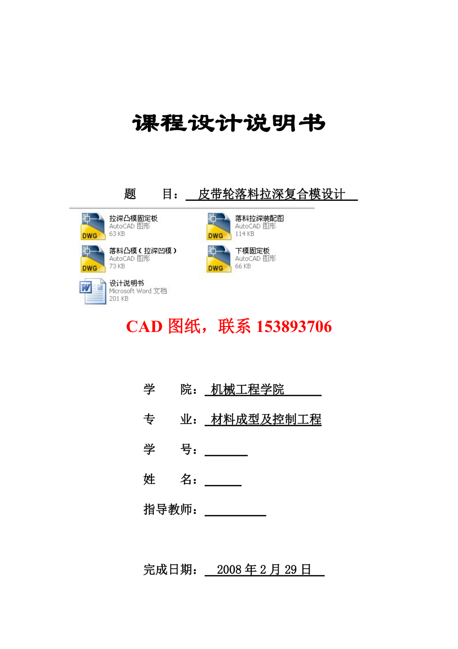 冷沖模課程設(shè)計(jì)皮帶輪落料拉深復(fù)合模設(shè)計(jì)完整圖紙_第1頁