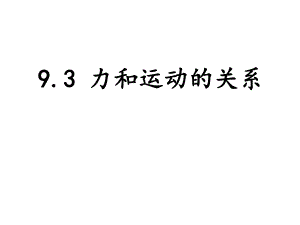 新蘇科版八年級(jí)物理下冊(cè)九章.力與運(yùn)動(dòng)三力與運(yùn)動(dòng)的關(guān)系課件6