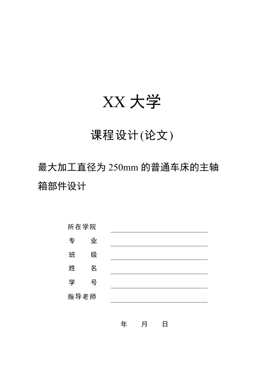 最大加工直徑為250mm的普通車床的主軸箱部件設(shè)計全套圖紙_第1頁