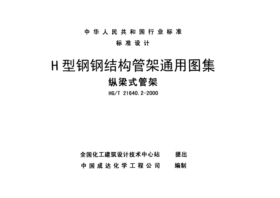 國標(biāo)H型鋼鋼結(jié)構(gòu)管架通用圖集_第1頁