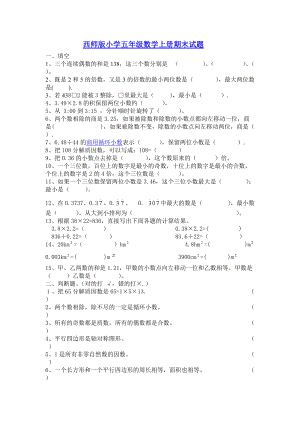 西师版小学五年级数学上册期末试题