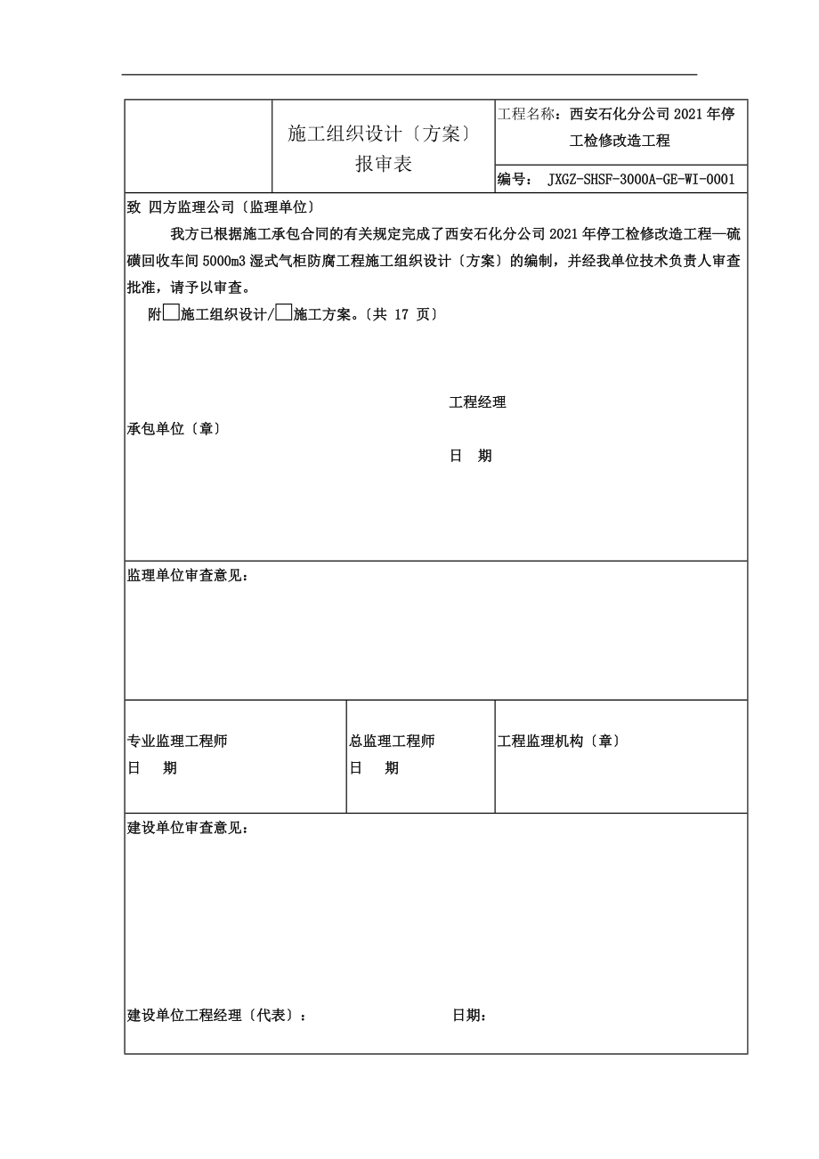 濕式氣柜防腐施工方案_第1頁