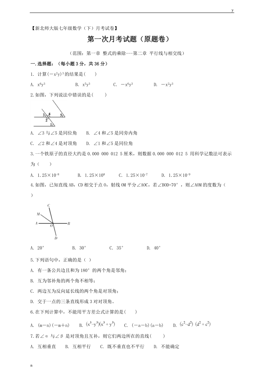 新北师大版七年级数学下册第一次月考试题_第1页