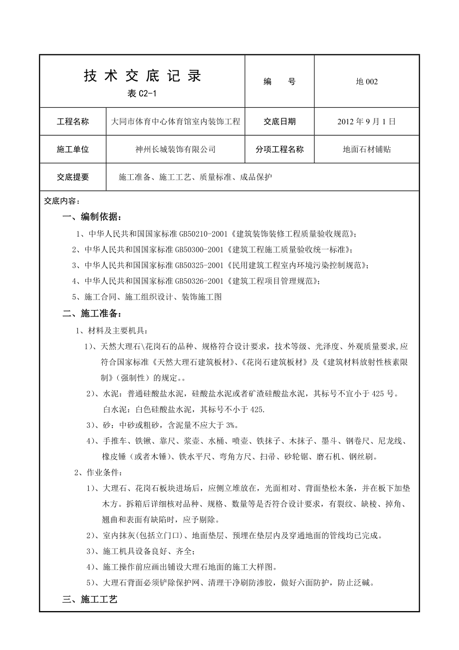 中心体育馆室内装饰工程石材地面铺设技术交底_第1页