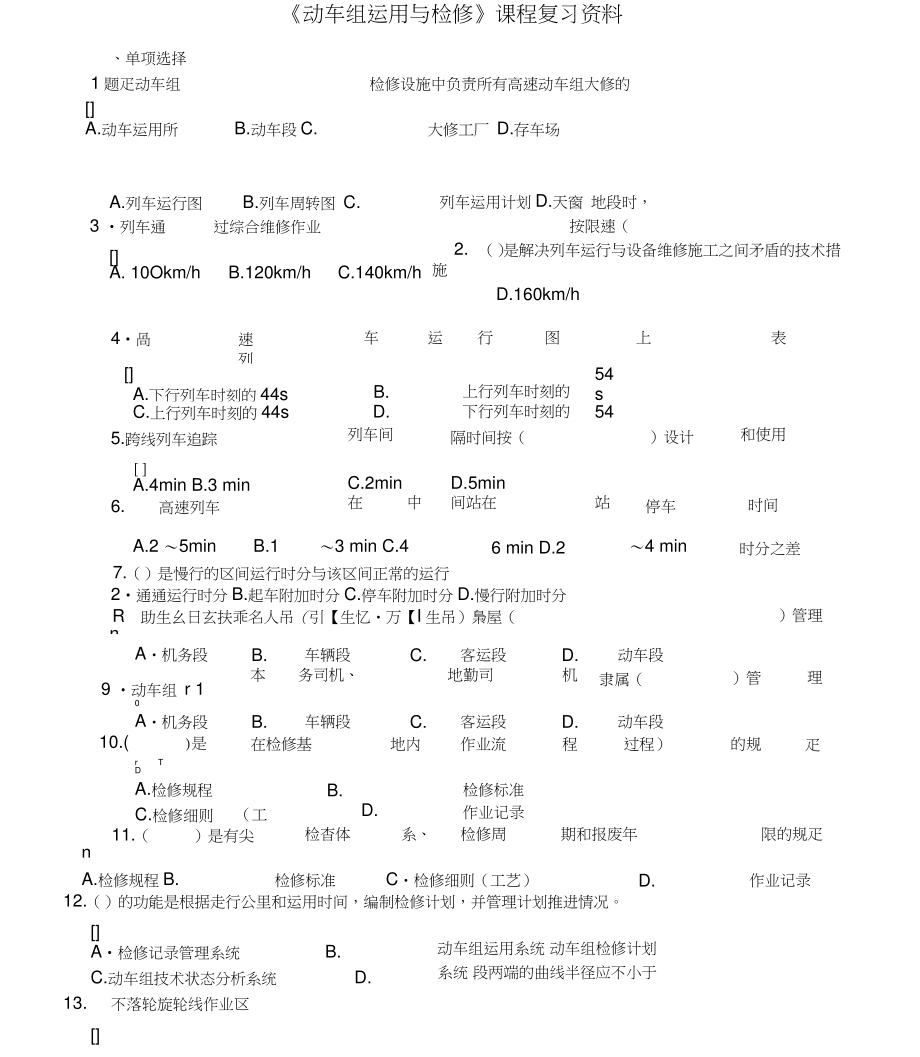 動車組運用與檢修_第1頁