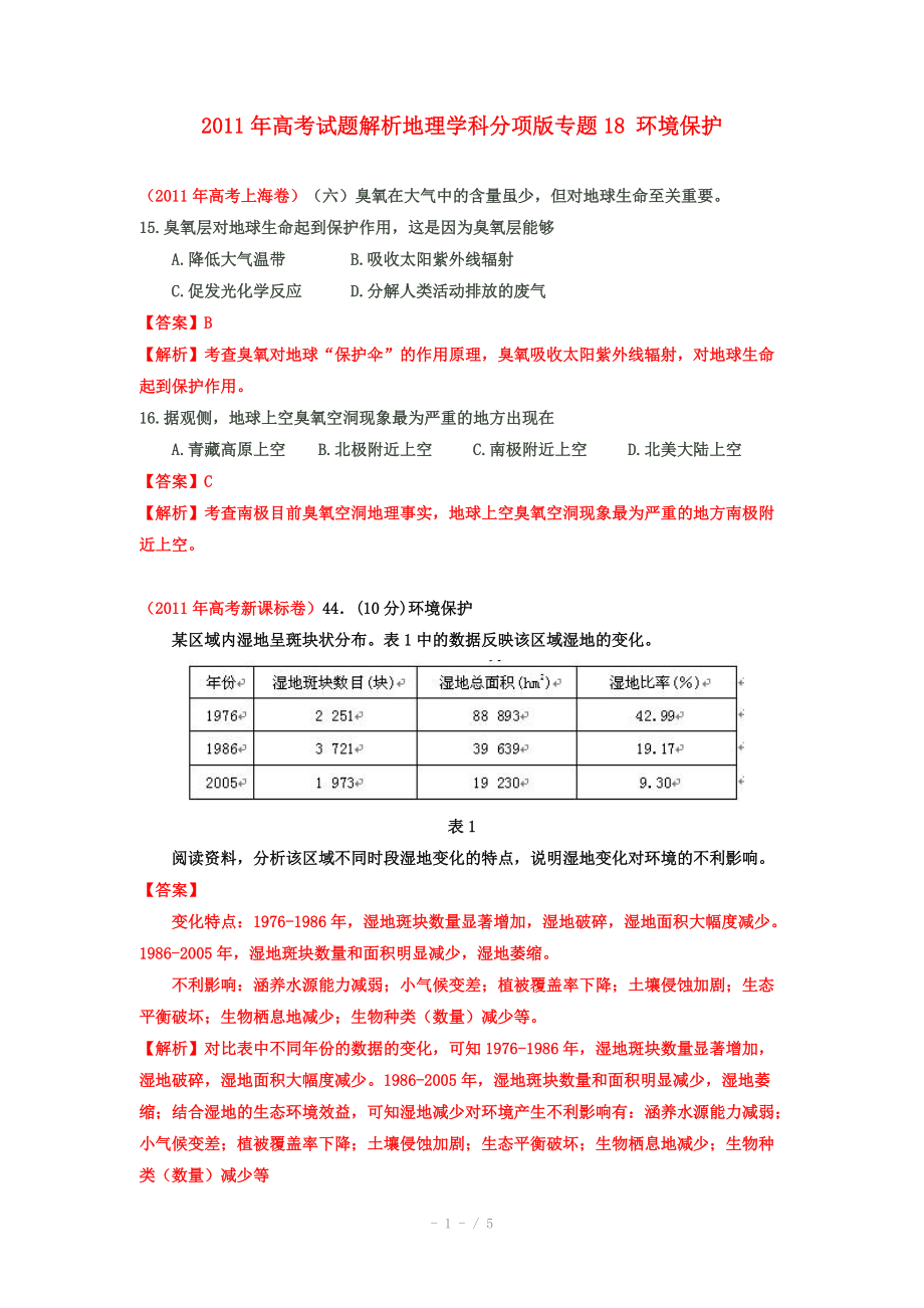 2011年高考地理试题解析分项版之 专题18 环境保护_第1页