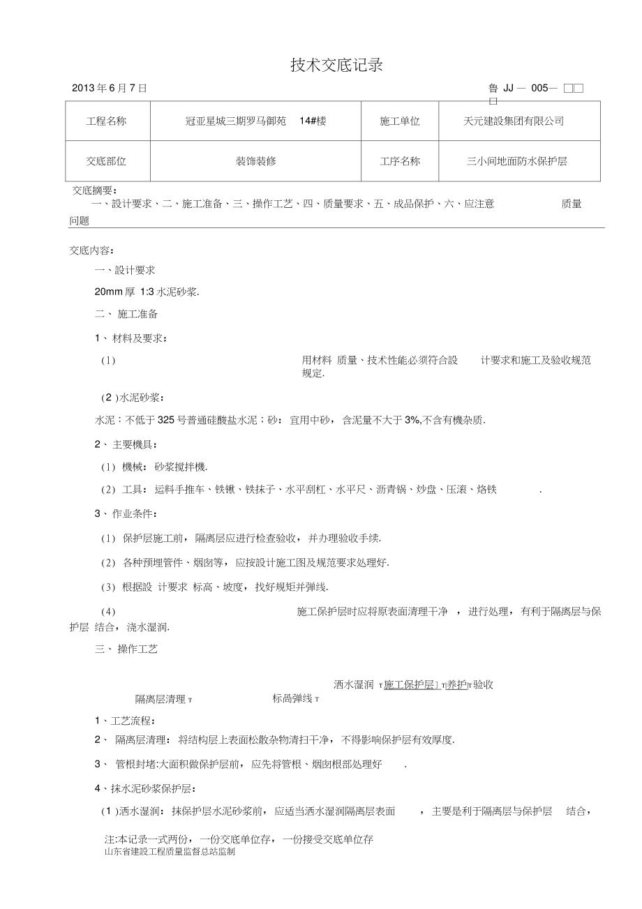 三小间地面防水保护层技术交底_第1页