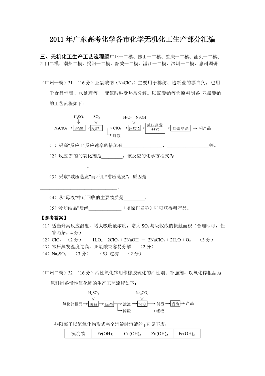 广东高考化学各市模拟无机生产流程部分汇编_第1页
