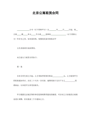 北京公寓租赁合同-民间条约合约-约定规则
