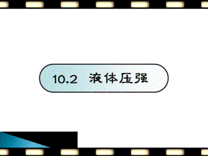 新蘇科版八年級物理下冊十章.壓強和浮力二液體的壓強課件7