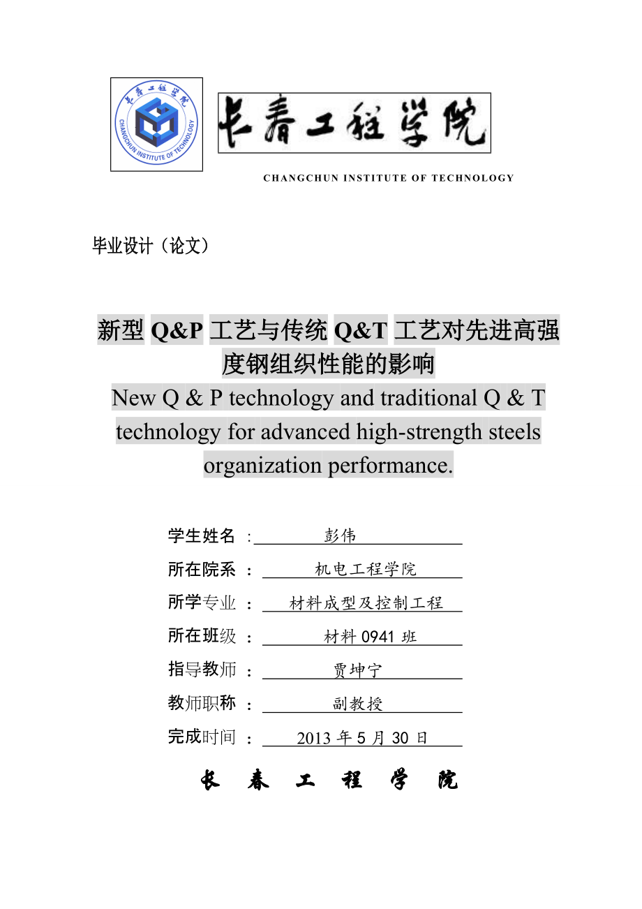 新型QP工艺与传统QT工艺对先进高强度钢组织能的影响定_第1页