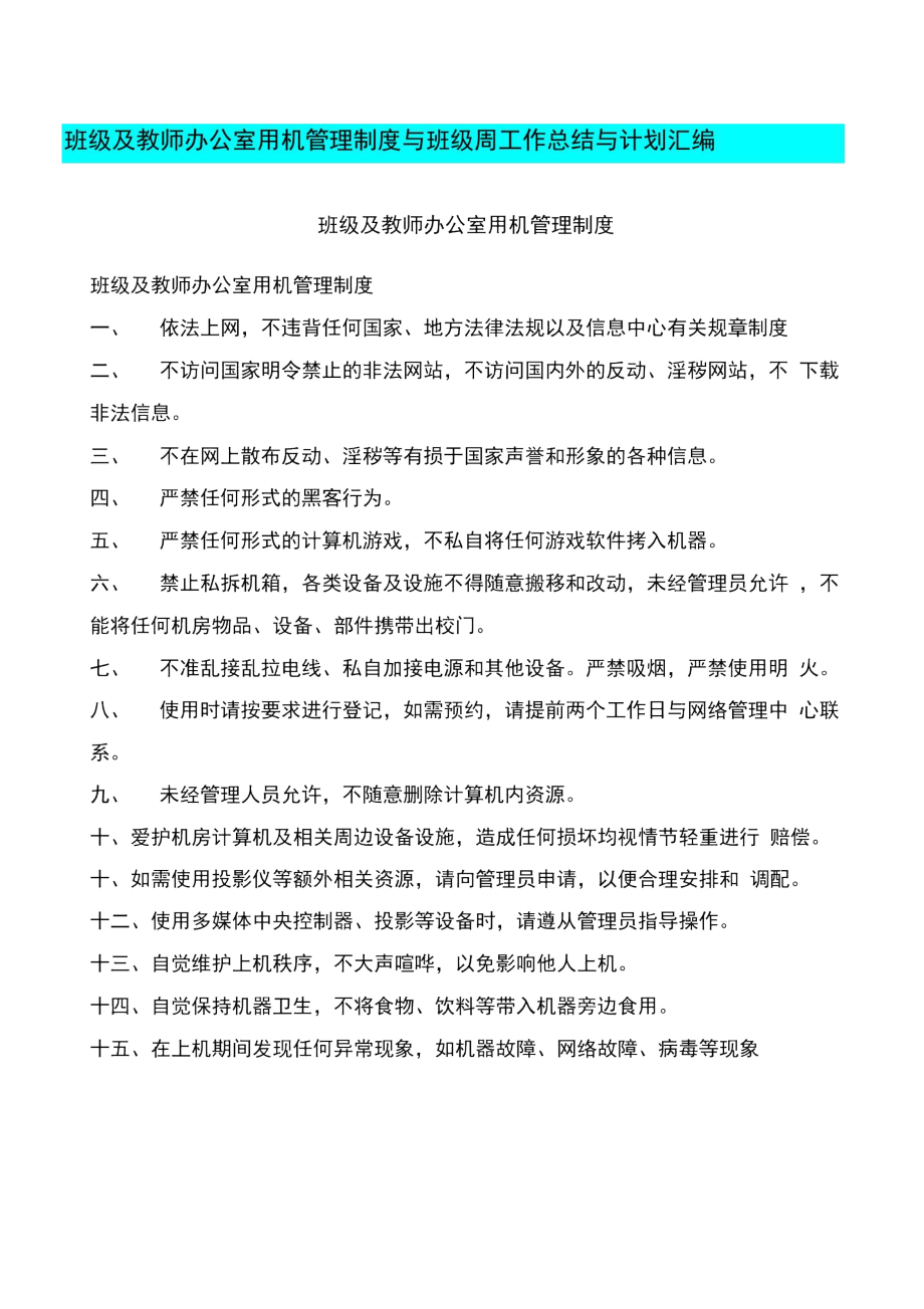 班级及教师办公室用机管理制度与班级周工作总结与计划汇编_第1页