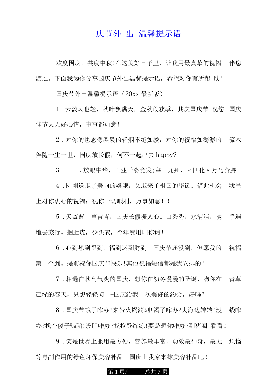 国庆节外出温馨提示语.doc_第1页