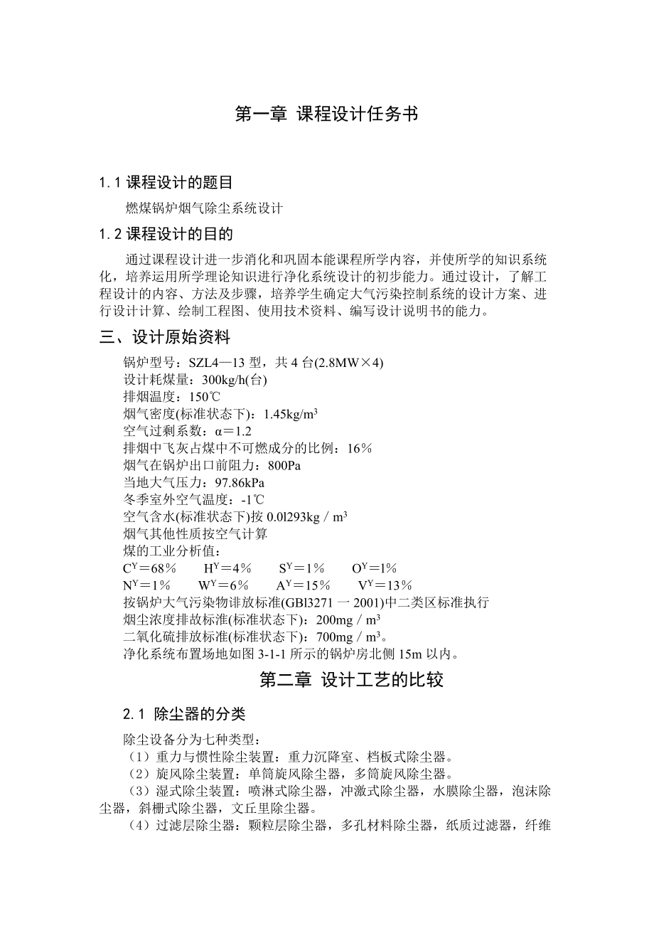 課程設計論文燃煤鍋爐煙氣除塵系統(tǒng)設計_第1頁