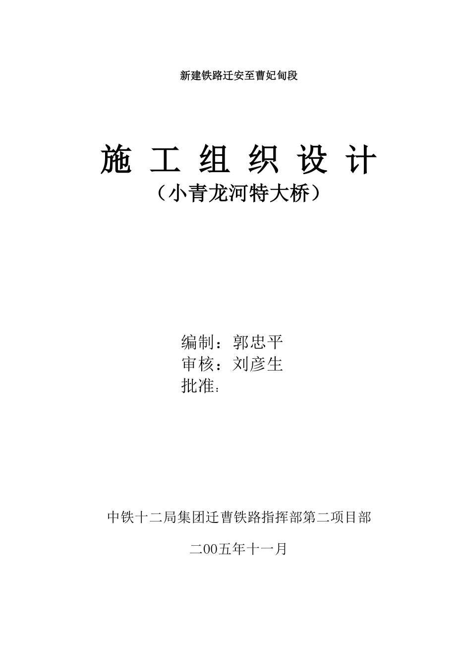 汉江小青龙河特大桥施工组织设计_第1页