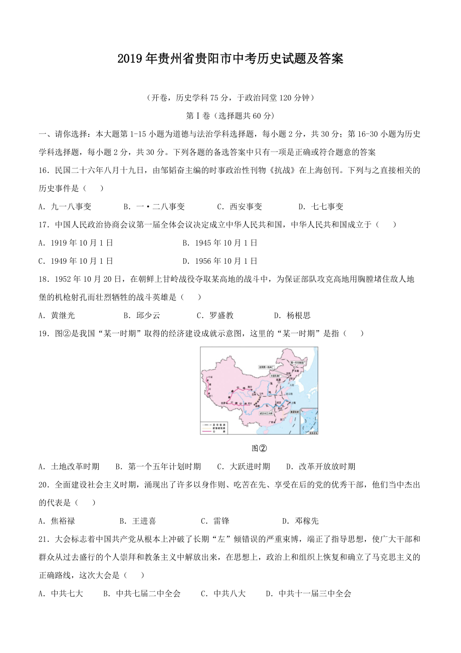 2019年貴州省貴陽(yáng)市中考?xì)v史試題及答案_第1頁(yè)