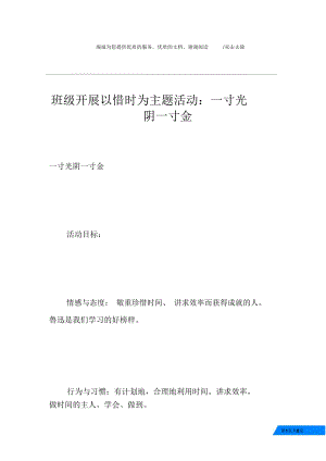 班級(jí)開展以惜時(shí)為主題活動(dòng)：一寸光陰一寸金