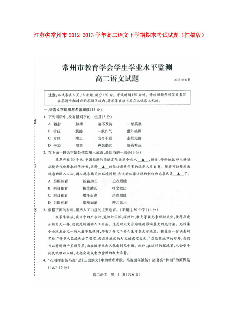 江苏省常州市高二语文下学期期末考试试题扫描版_第1页