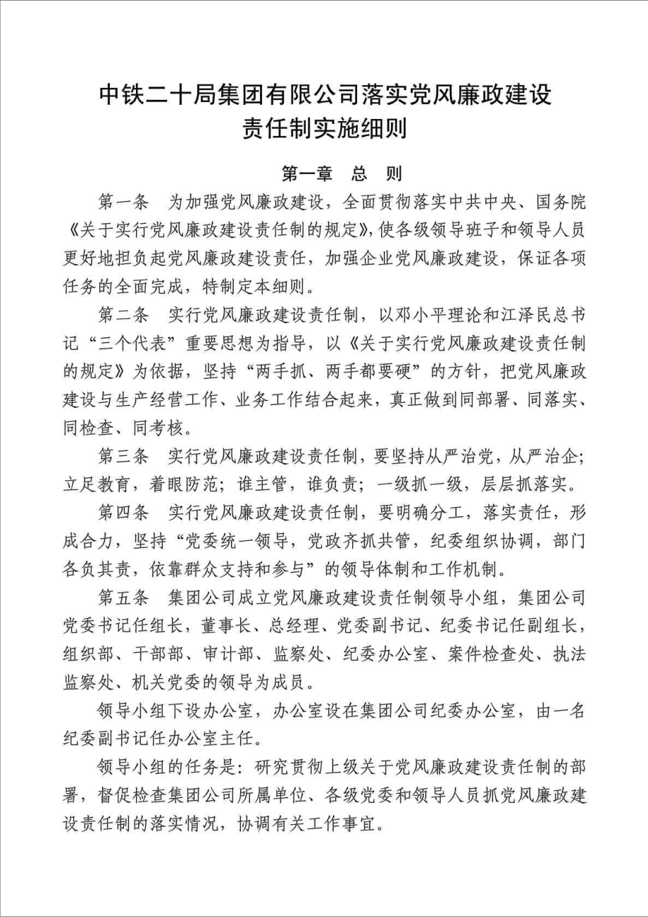 中铁二十局集团有限公司落实党风廉政建设责任制实施细则_第1页