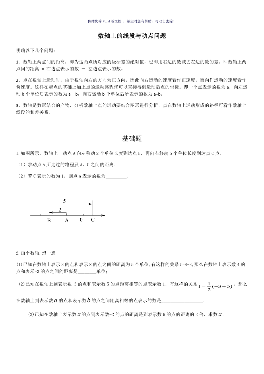 数轴上的线段与动点问题Word版_第1页