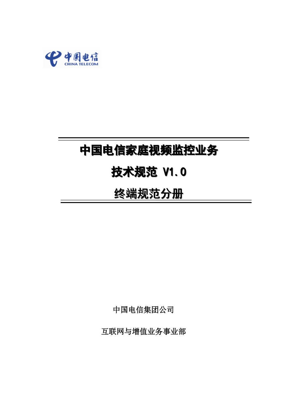 中国电信家庭视频监控业务技术规范终端规范_第1页