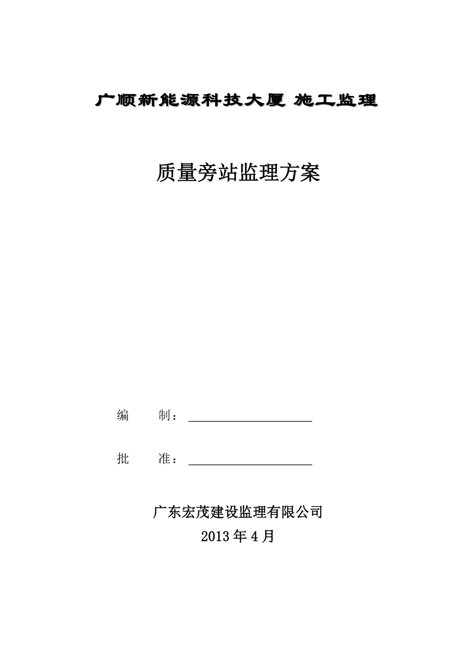 新能施工监理源科技大厦质量监理旁站方案_第1页