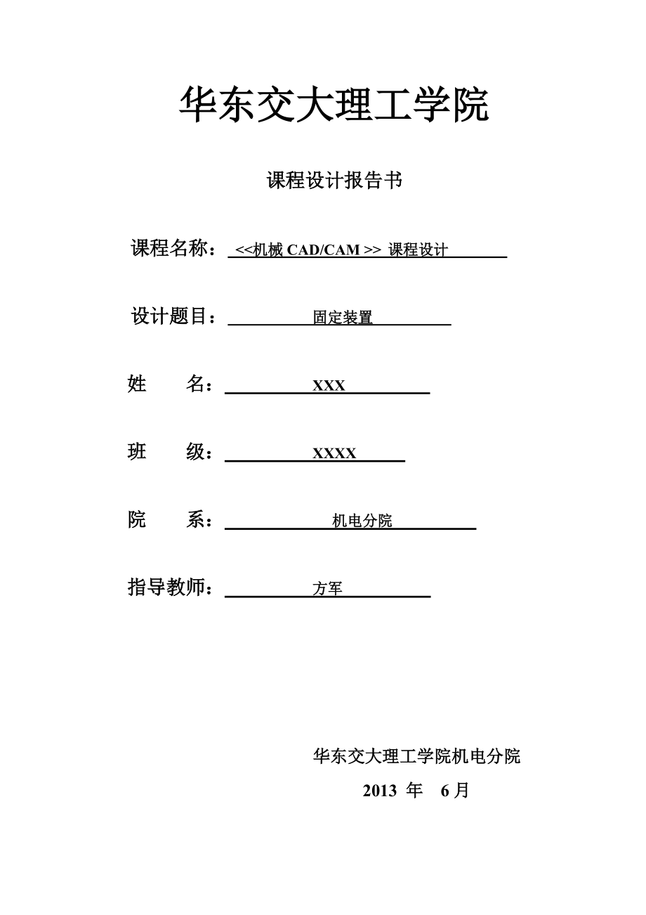 机械CADCAM课程设计固定装置_第1页