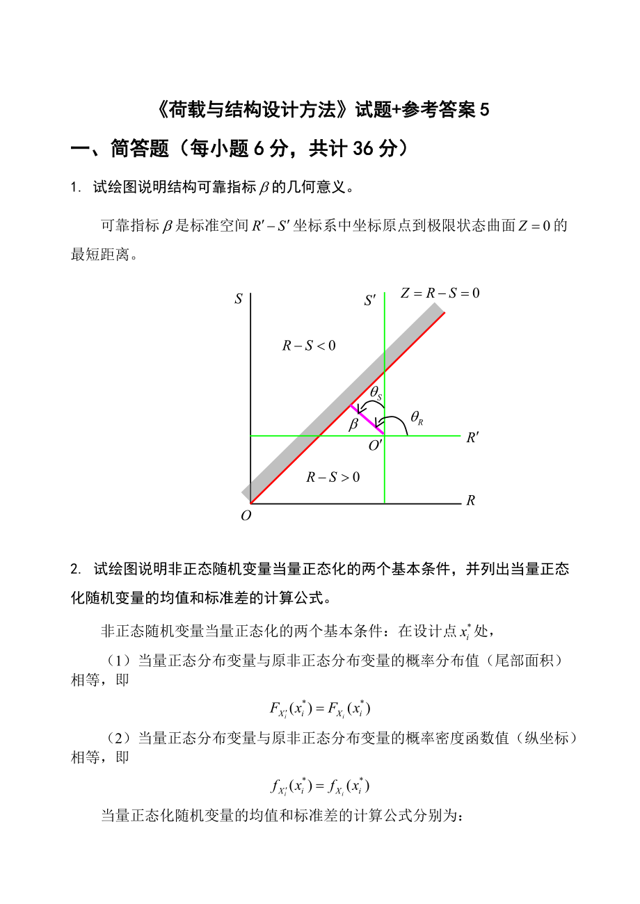 荷载与结构设计方法试题 参考答案5_第1页